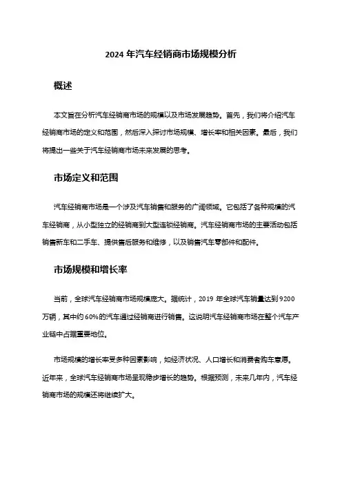 2024年汽车经销商市场规模分析