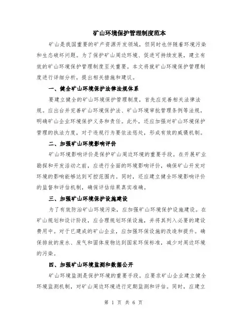 矿山环境保护管理制度范本（2篇）