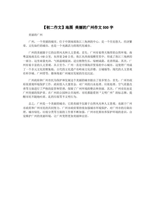 【初二作文】地图 美丽的广州作文500字