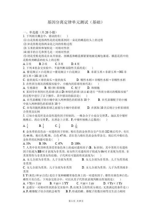 基因分离定律单元测试(基础,含解析)