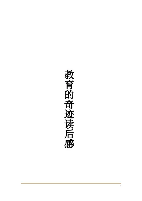教育的奇迹读后感