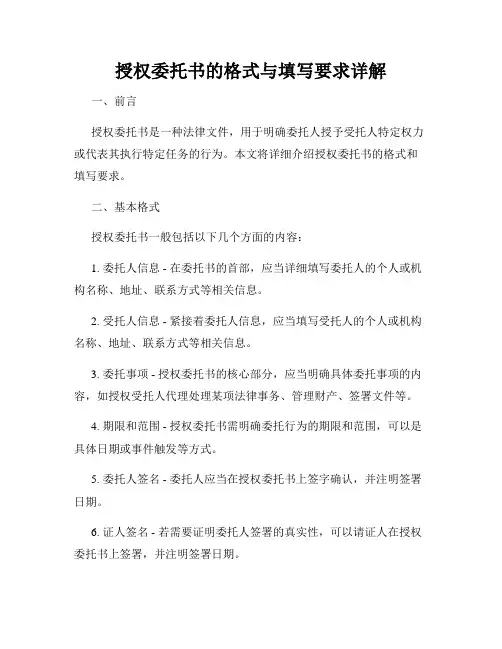 授权委托书的格式与填写要求详解