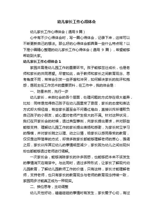 幼儿家长工作心得体会（通用9篇）