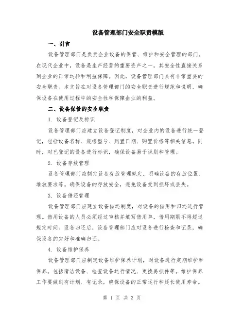 设备管理部门安全职责模版