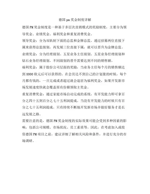 德国pm奖金制度详解