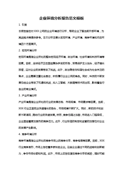 企业环境分析报告范文模板
