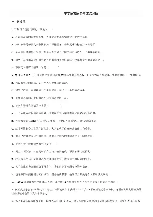 中学语文病句修改练习题
