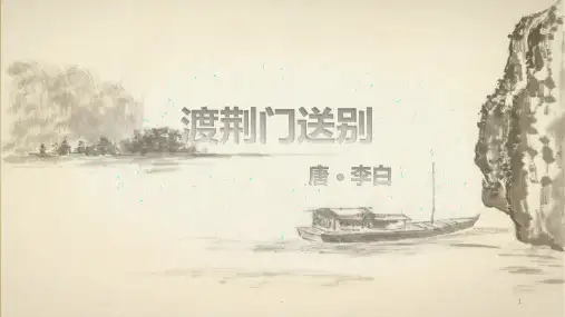 《渡荆门送别》PPT课件