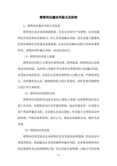 销售岗位廉洁风险点及防控