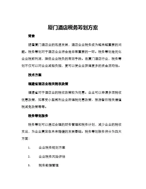 厦门酒店税务筹划方案