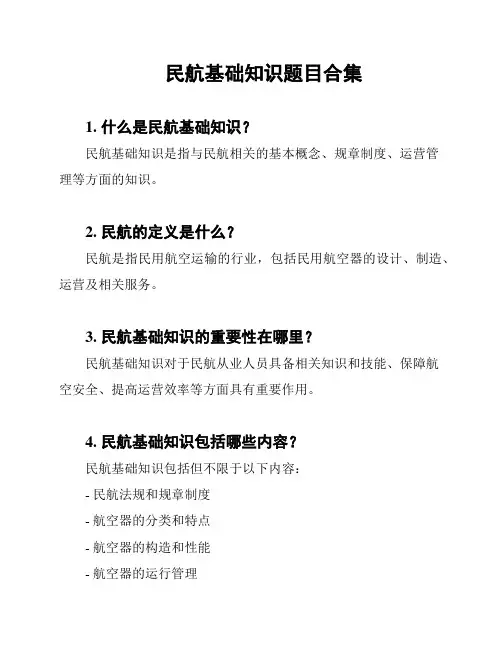 民航基础知识题目合集