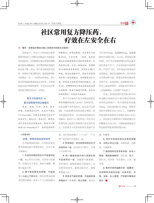社区常用复方降压药,疗效在左安全在右