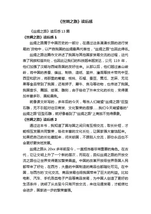 《丝绸之路》读后感