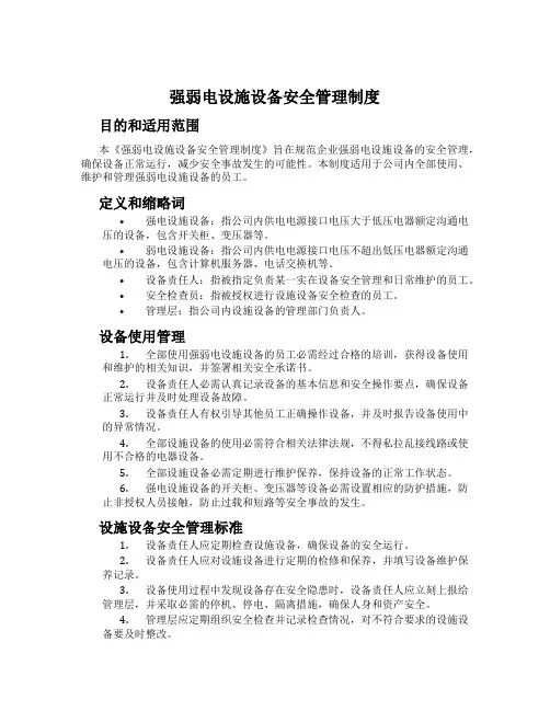 强弱电设施设备安全管理制度