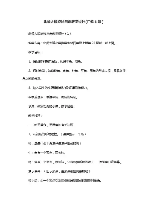 北师大版旋转与角教学设计(汇编6篇)
