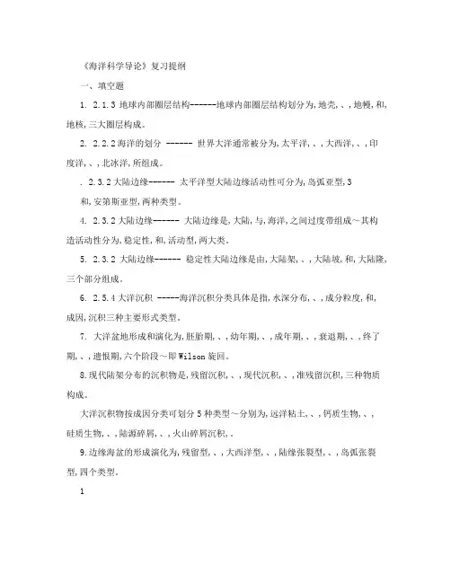 《海洋科学导论考试》复习题-(含答案)
