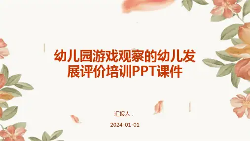 幼儿园游戏观察的幼儿发展评价培训PPT课件(精)