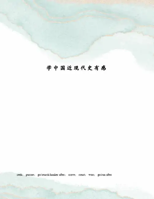 学中国近现代史有感