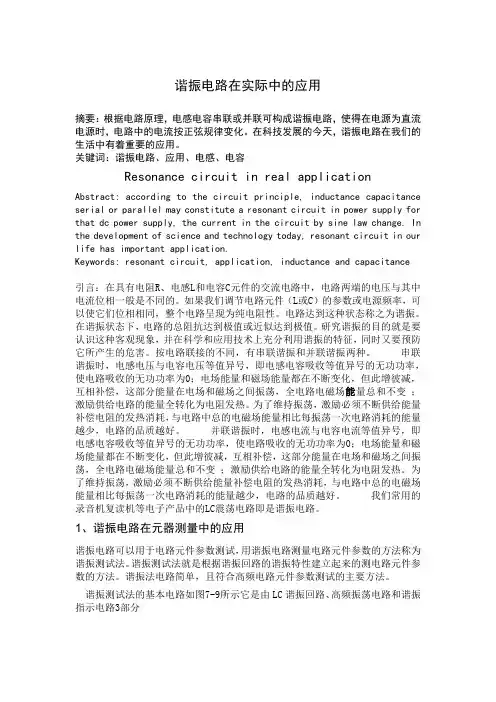 谐振电路在实际中的应用