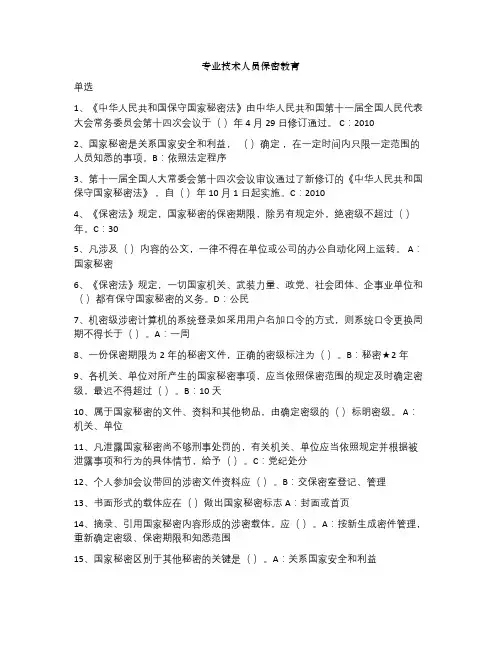 2017专业技术人员保密教育试题及答案