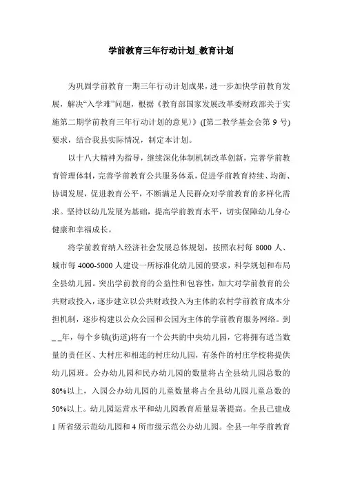 学前教育三年行动计划_教育计划.doc