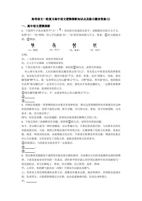 高考语文一轮复习高中语文逻辑推断知识点及练习题含答案(1)