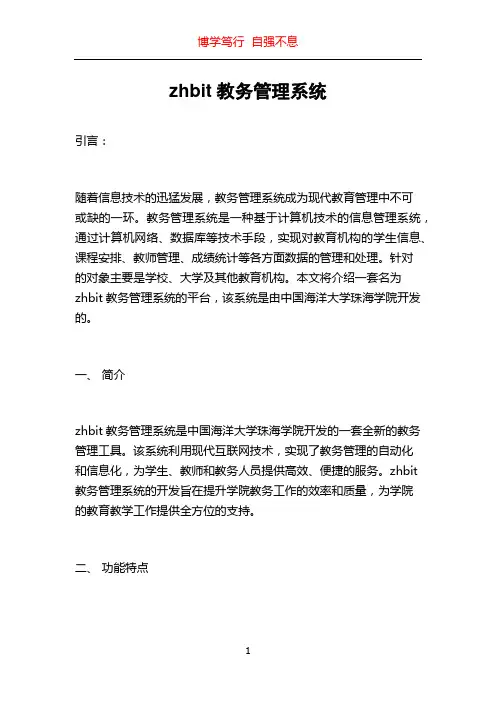 zhbit教务管理系统