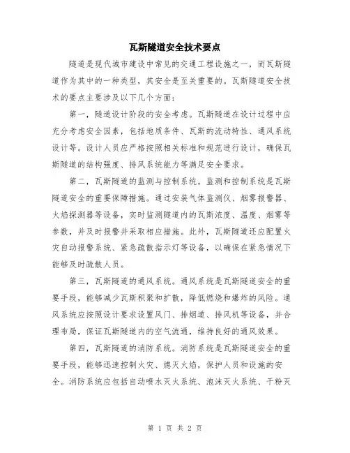 瓦斯隧道安全技术要点