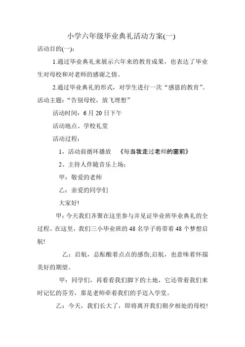 小学六年级毕业典礼活动方案