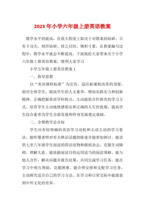 2023年小学六年级上册英语教案
