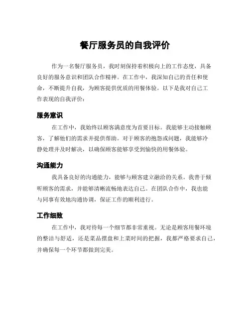 餐厅服务员的自我评价