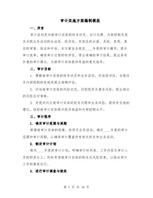 审计实施方案编制模版（3篇）