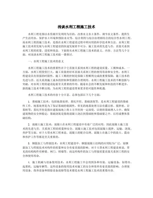 浅谈水利工程施工技术
