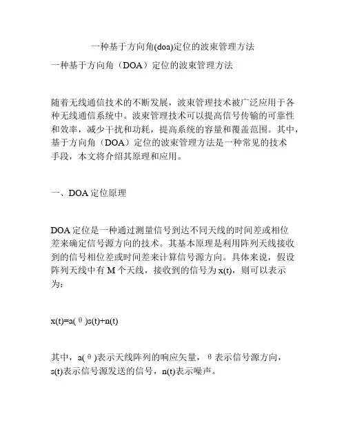 一种基于方向角(doa)定位的波束管理方法