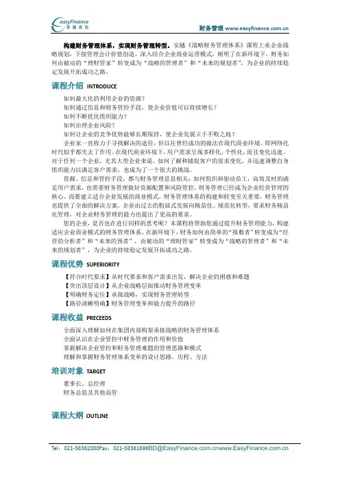 安越财务专业人员课程战略财务管理体系