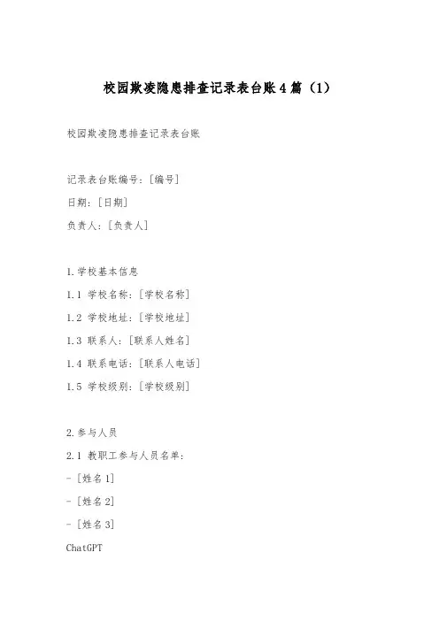 校园欺凌隐患排查记录表台账范例4篇