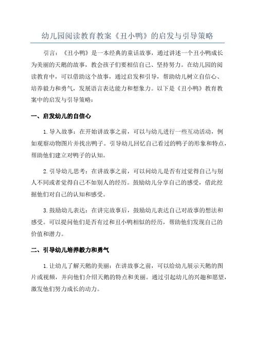 幼儿园阅读教育教案《丑小鸭》的启发与引导策略