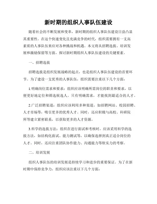 新时期的组织人事队伍建设
