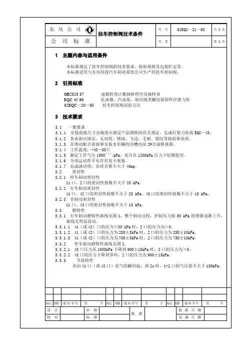 挂车控制阀技术条件(62EQC-111-2002标准)