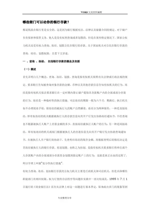 有权查询、冻结、扣划存款账户机关