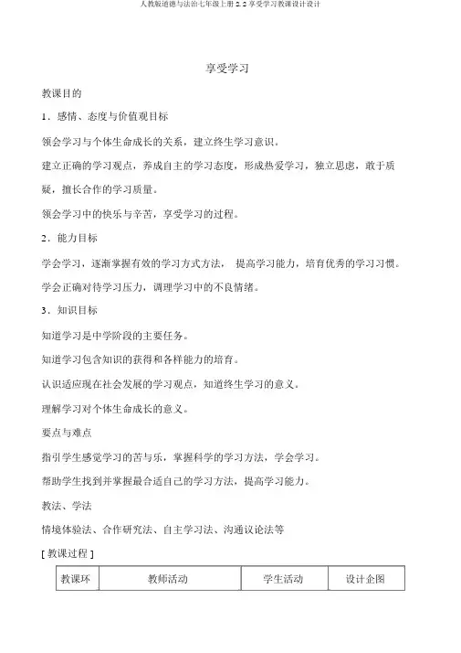 人教版道德与法治七年级上册2.2享受学习教案设计