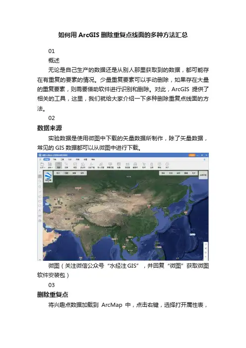 如何用ArcGIS删除重复点线面的多种方法汇总