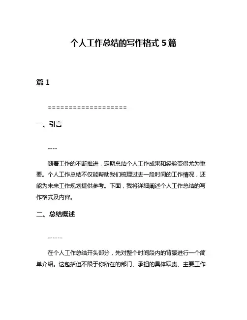 个人工作总结的写作格式5篇