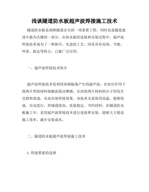 浅谈隧道防水板超声波焊接施工技术