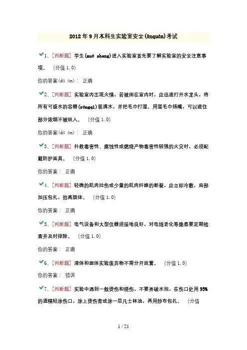 2012年9月本科生实验室安全考试
