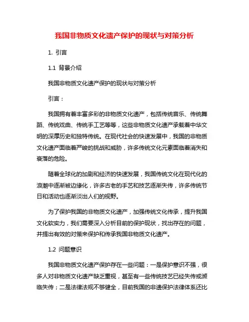 我国非物质文化遗产保护的现状与对策分析