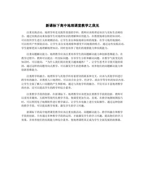 新课标下高中地理课堂教学之我见