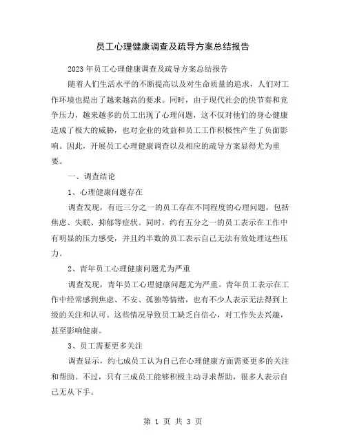员工心理健康调查及疏导方案总结报告