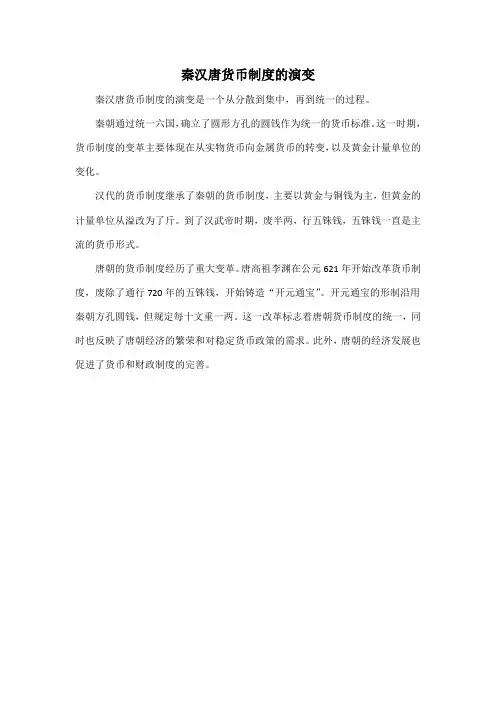 秦汉唐货币制度的演变