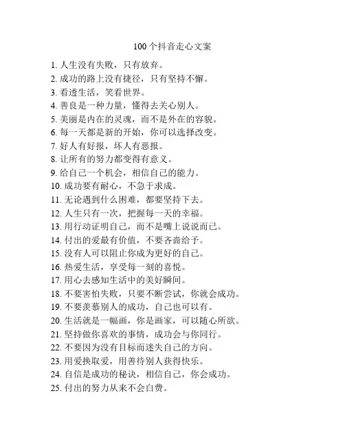 100个抖音走心文案